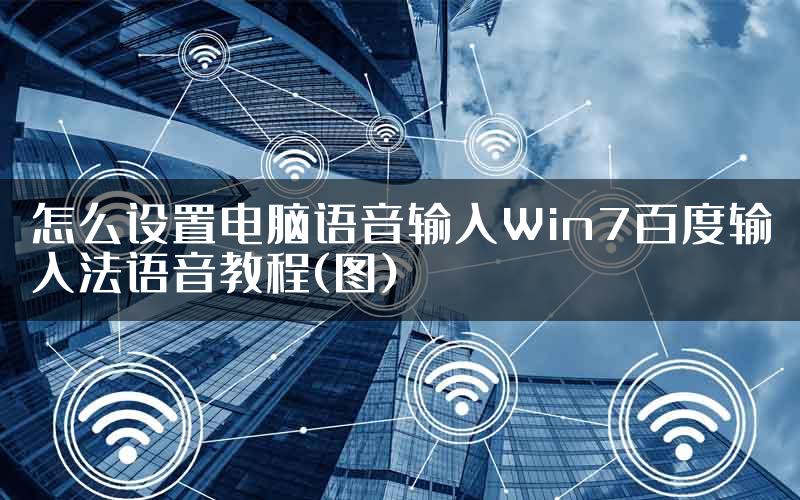 怎么设置电脑语音输入Win7百度输入法语音教程(图)