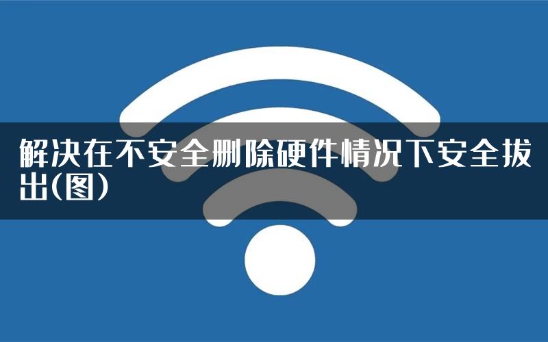 解决在不安全删除硬件情况下安全拔出(图)