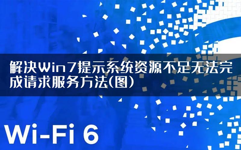 解决Win7提示系统资源不足无法完成请求服务方法(图)