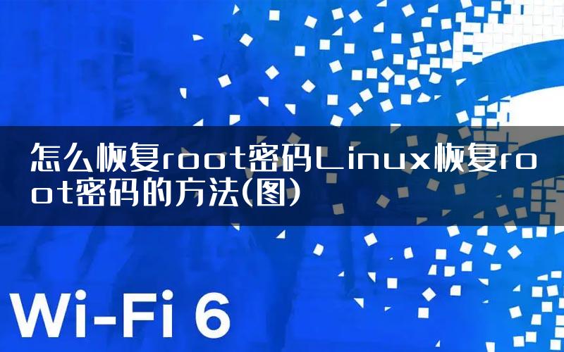 怎么恢复root密码Linux恢复root密码的方法(图)