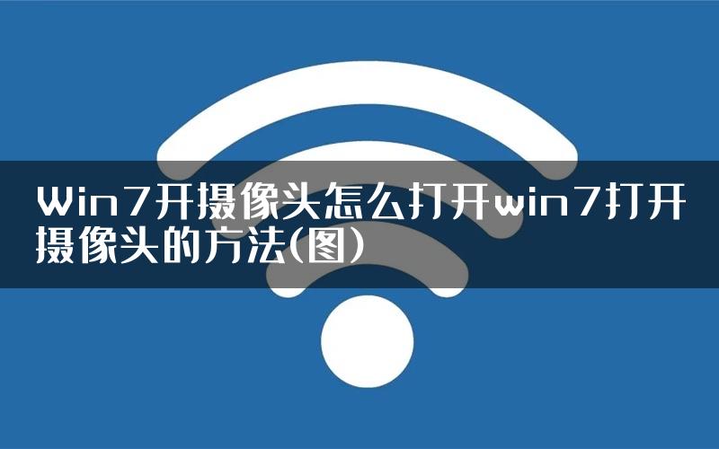 Win7开摄像头怎么打开win7打开摄像头的方法(图)