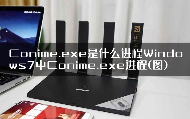 Conime.exe是什么进程Windows7中Conime.exe进程(图)