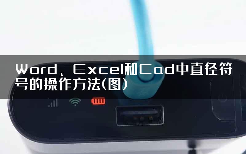 Word、Excel和Cad中直径符号的操作方法(图)