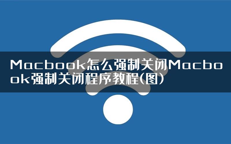 Macbook怎么强制关闭Macbook强制关闭程序教程(图)