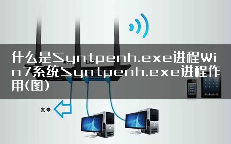 什么是Syntpenh.exe进程Win7系统Syntpenh.exe进程作用(图)