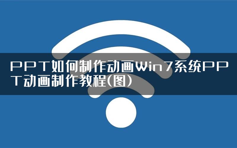 PPT如何制作动画Win7系统PPT动画制作教程(图)