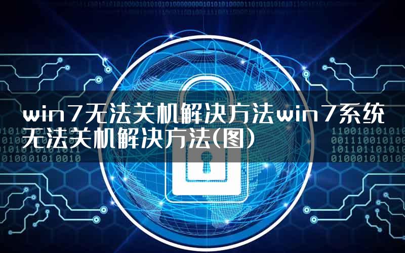 win7无法关机解决方法win7系统无法关机解决方法(图)