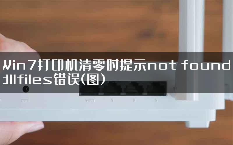 Win7打印机清零时提示not found dllfiles错误(图)