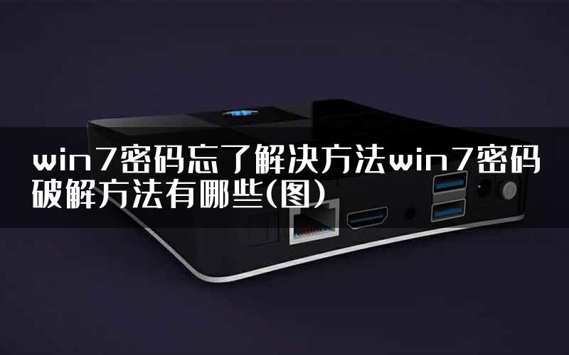 win7密码忘了解决方法win7密码破解方法有哪些(图)