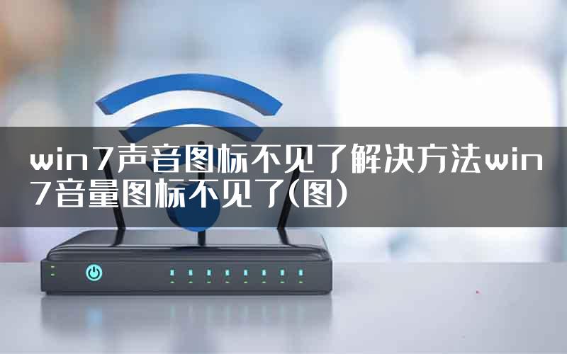 win7声音图标不见了解决方法win7音量图标不见了(图)