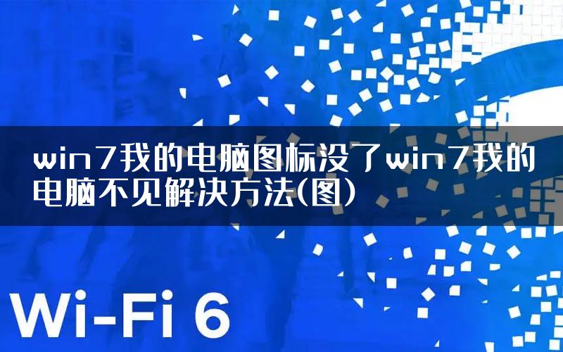 win7我的电脑图标没了win7我的电脑不见解决方法(图)