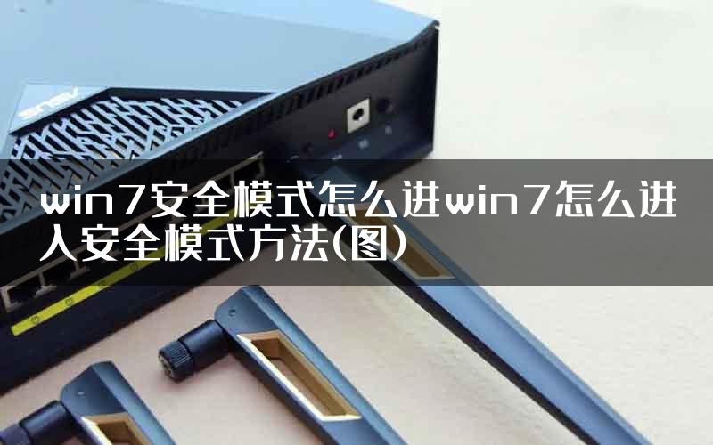 win7安全模式怎么进win7怎么进入安全模式方法(图)