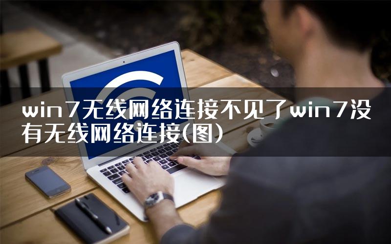 win7无线网络连接不见了win7没有无线网络连接(图)