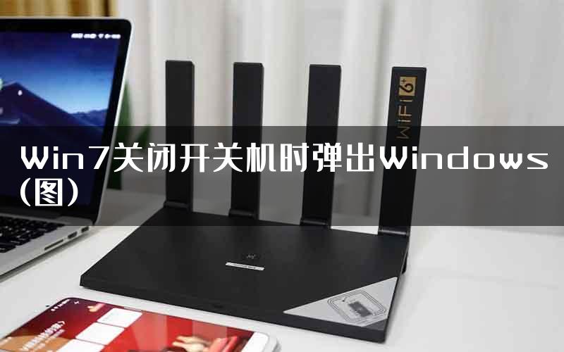 Win7关闭开关机时弹出Windows(图)