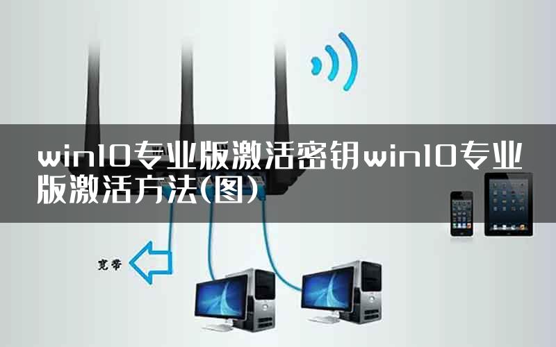 win10专业版激活密钥win10专业版激活方法(图)