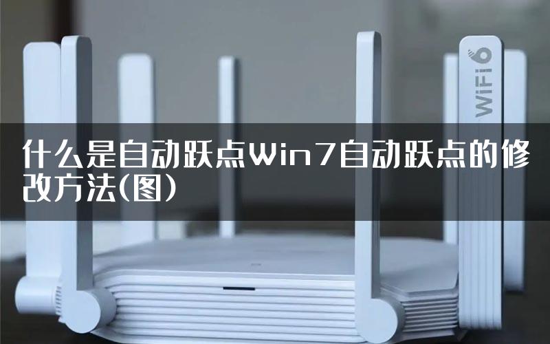 什么是自动跃点Win7自动跃点的修改方法(图)