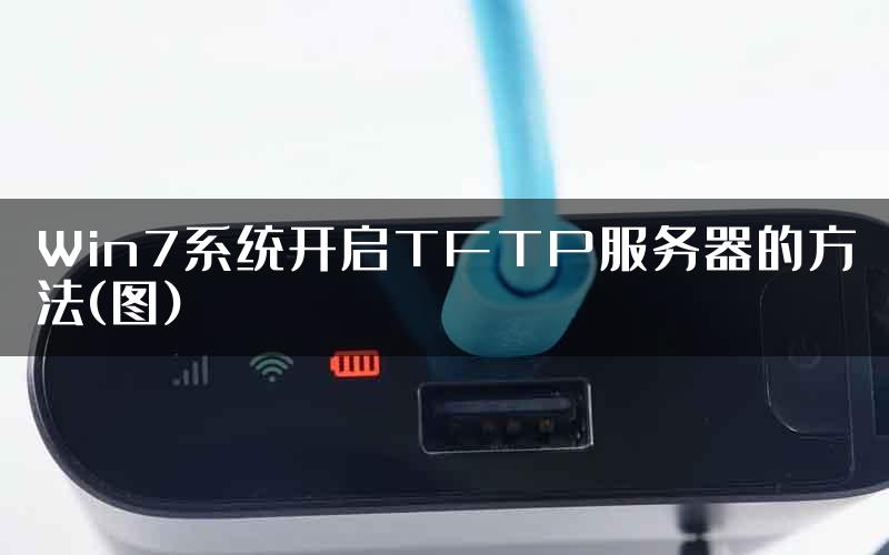 Win7系统开启TFTP服务器的方法(图)