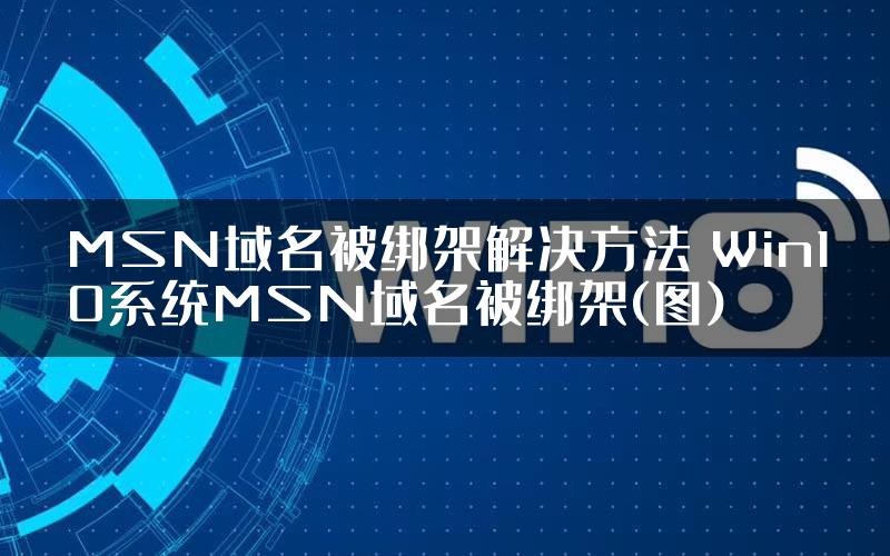 MSN域名被绑架解决方法 Win10系统MSN域名被绑架(图)