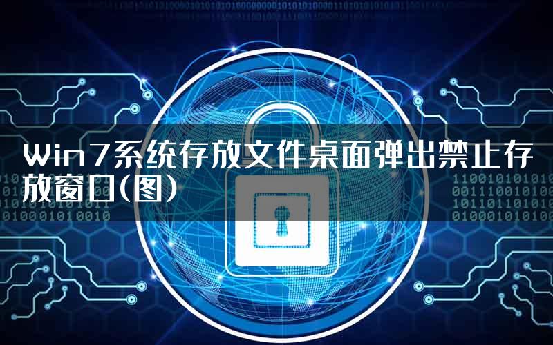 Win7系统存放文件桌面弹出禁止存放窗口(图)