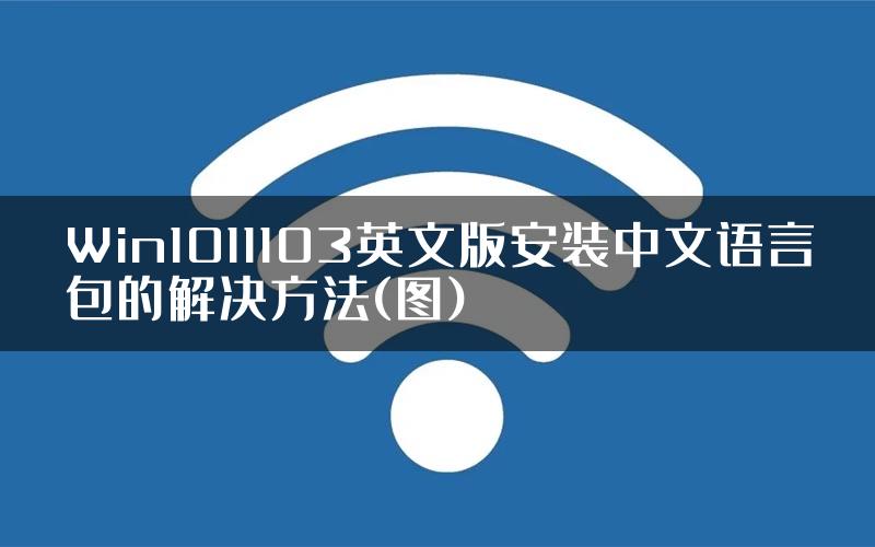 Win1011103英文版安装中文语言包的解决方法(图)