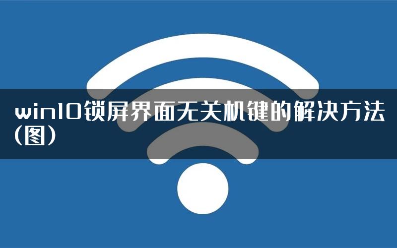 win10锁屏界面无关机键的解决方法(图)