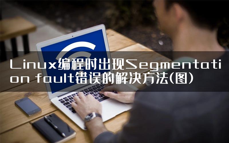 Linux编程时出现Segmentation fault错误的解决方法(图)