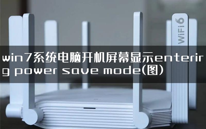 win7系统电脑开机屏幕显示entering power save mode(图)