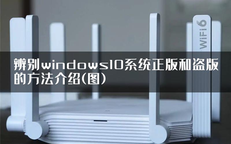 辨别windows10系统正版和盗版的方法介绍(图)