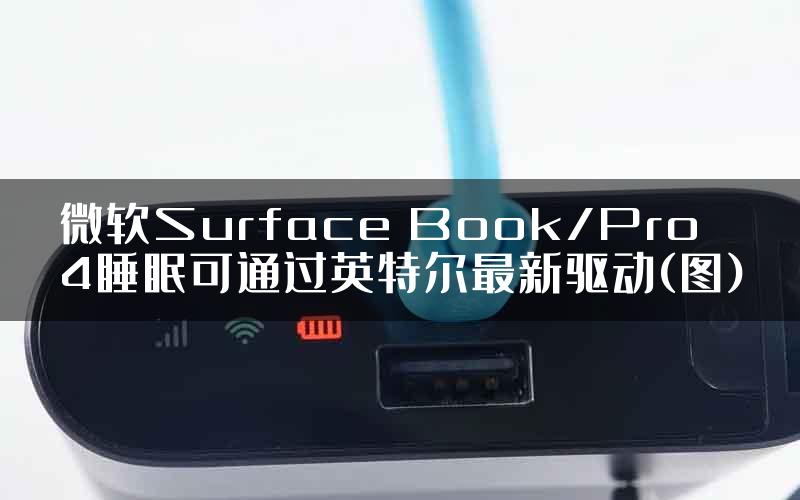 微软Surface Book/Pro 4睡眠可通过英特尔最新驱动(图)