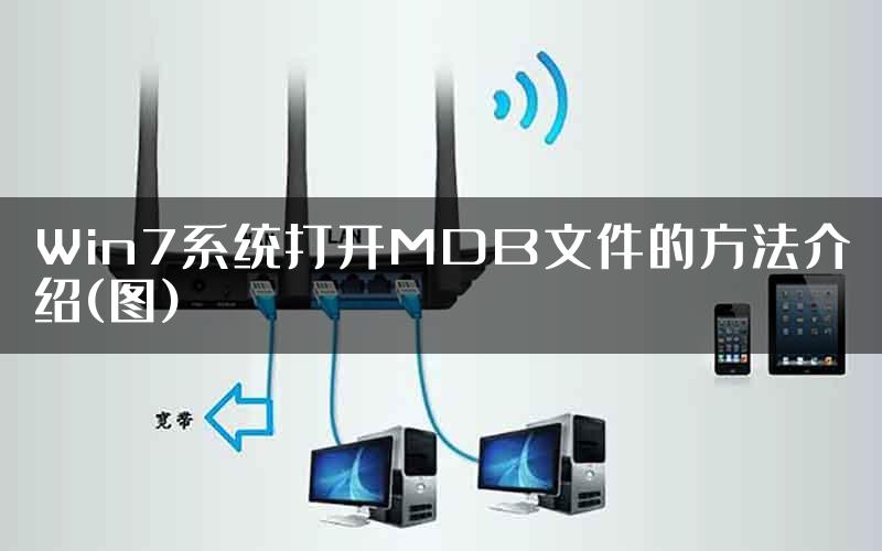 Win7系统打开MDB文件的方法介绍(图)