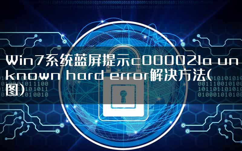 Win7系统蓝屏提示c000021a unknown hard error解决方法(图)