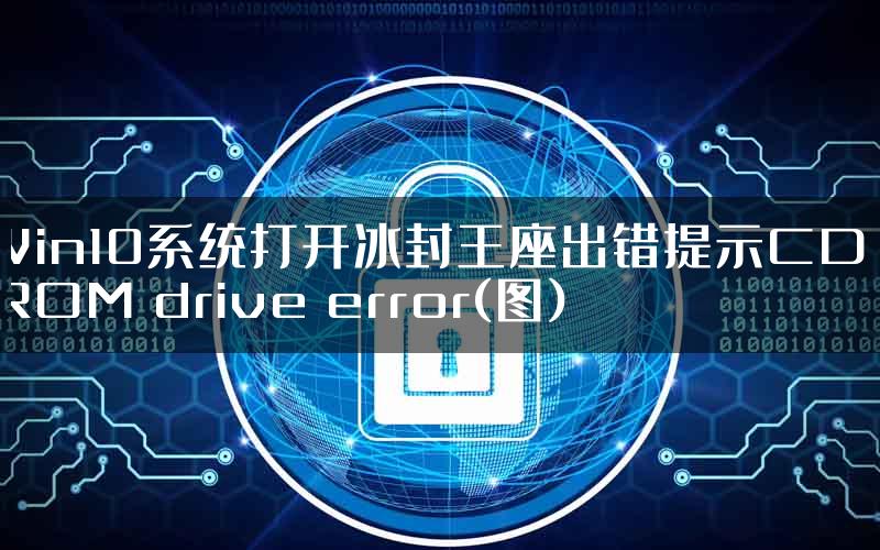 Win10系统打开冰封王座出错提示CD-ROM drive error(图)