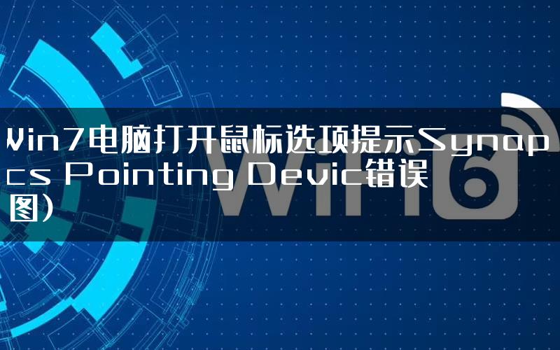 Win7电脑打开鼠标选项提示Synaptics Pointing Devic错误(图)