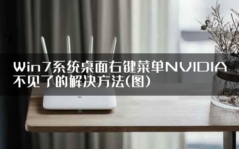 Win7系统桌面右键菜单NVIDIA不见了的解决方法(图)