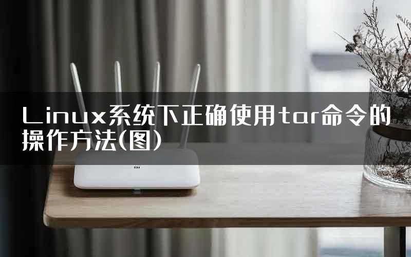 Linux系统下正确使用tar命令的操作方法(图)