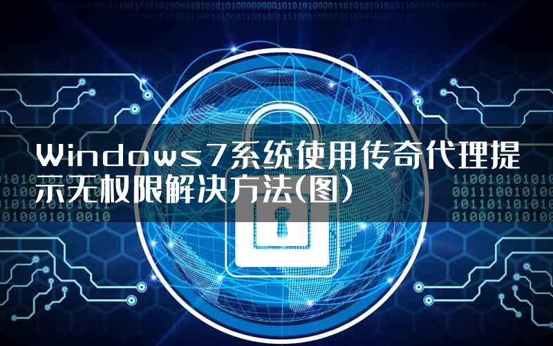 Windows7系统使用传奇代理提示无权限解决方法(图)