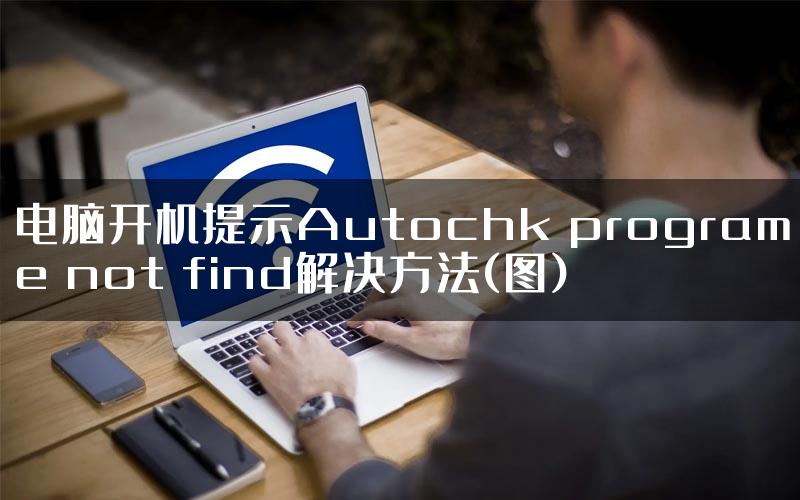 电脑开机提示Autochk programe not find解决方法(图)