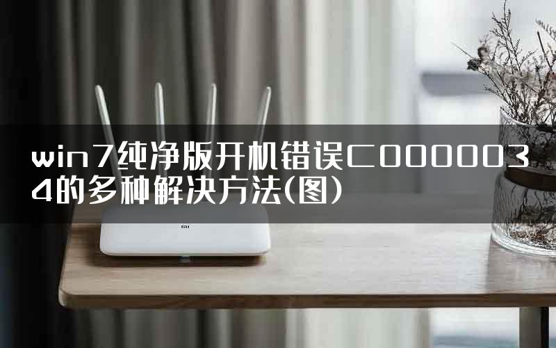 win7纯净版开机错误C0000034的多种解决方法(图)