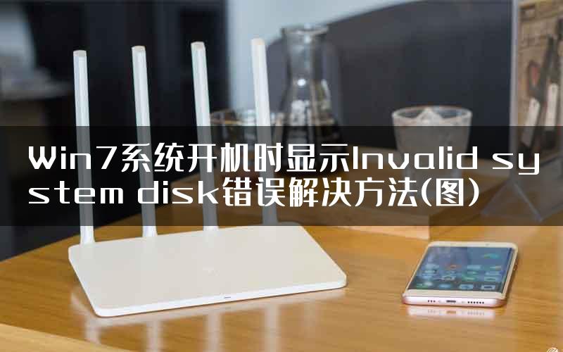 Win7系统开机时显示Invalid system disk错误解决方法(图)