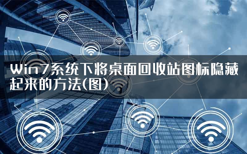 Win7系统下将桌面回收站图标隐藏起来的方法(图)