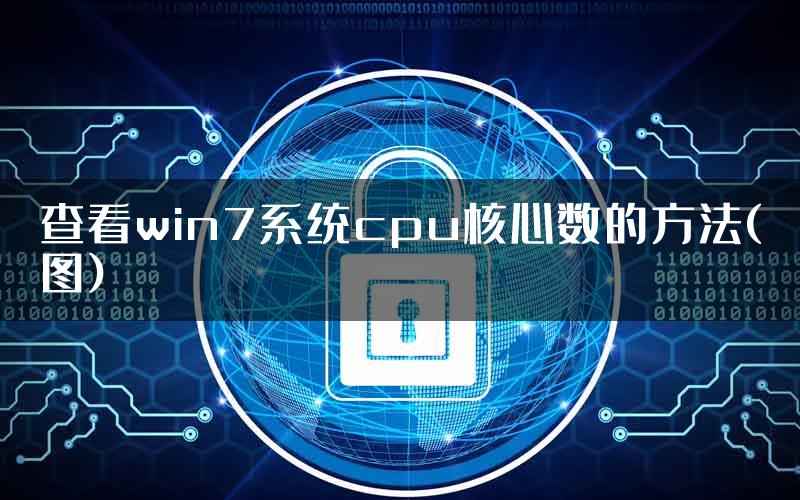 查看win7系统cpu核心数的方法(图)