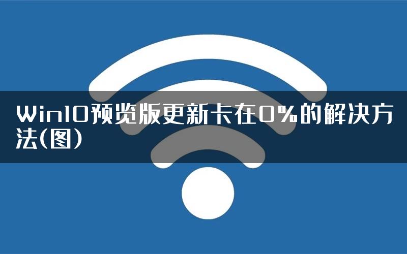 Win10预览版更新卡在0%的解决方法(图)