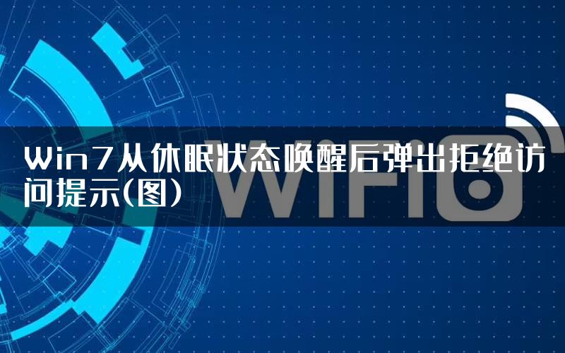 Win7从休眠状态唤醒后弹出拒绝访问提示(图)