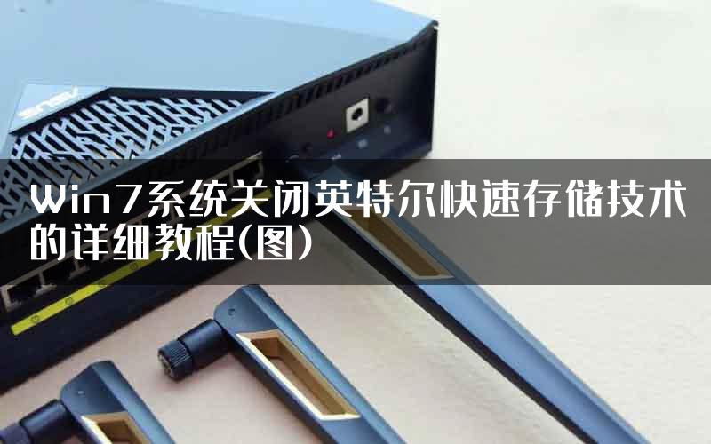 Win7系统关闭英特尔快速存储技术的详细教程(图)