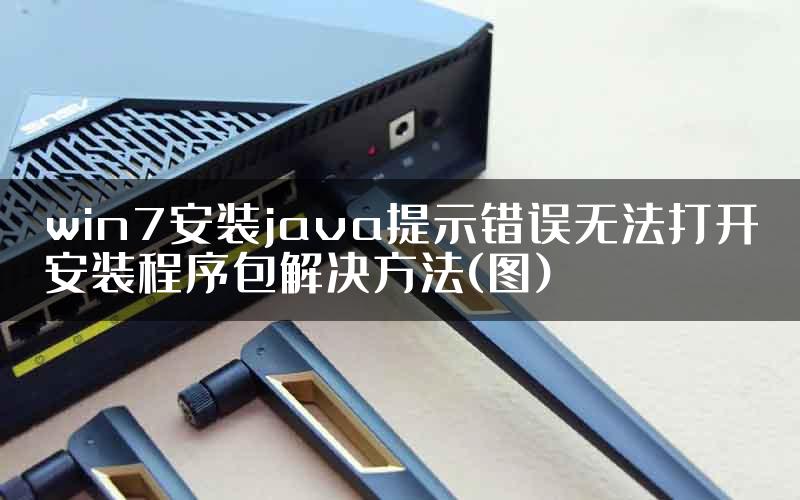 win7安装java提示错误无法打开安装程序包解决方法(图)