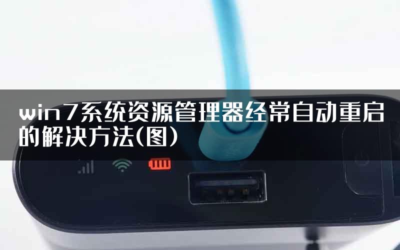 win7系统资源管理器经常自动重启的解决方法(图)