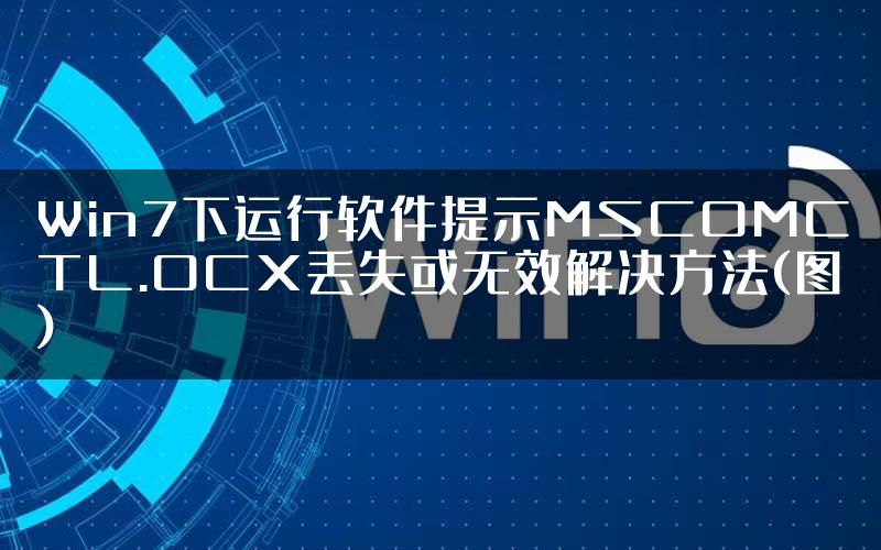 Win7下运行软件提示MSCOMCTL.OCX丢失或无效解决方法(图)