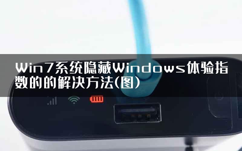 Win7系统隐藏Windows体验指数的的解决方法(图)