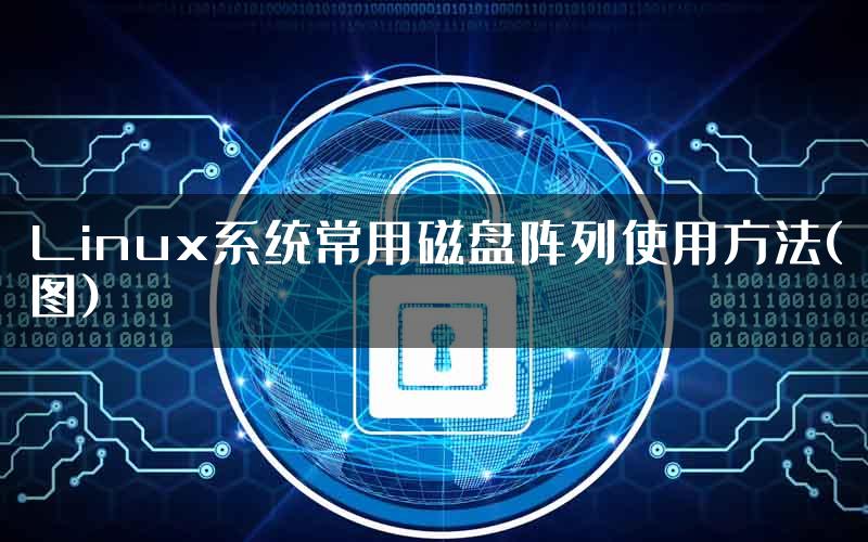 Linux系统常用磁盘阵列使用方法(图)