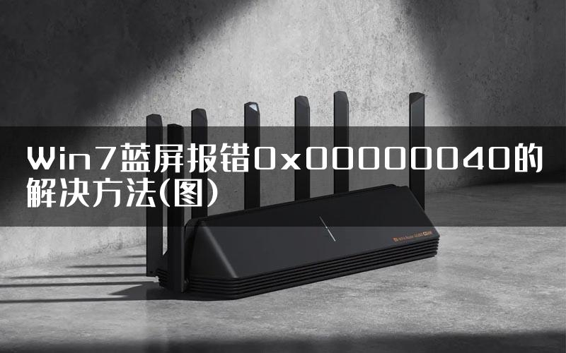 Win7蓝屏报错0x00000040的解决方法(图)